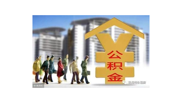 广州公积金网站(住房公积金网站)